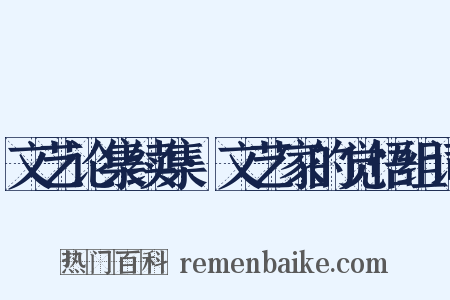 文艺论集续集·文艺家的觉悟组词是什么意思的图片